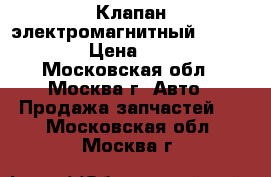 Клапан электромагнитный Mercedes › Цена ­ 500 - Московская обл., Москва г. Авто » Продажа запчастей   . Московская обл.,Москва г.